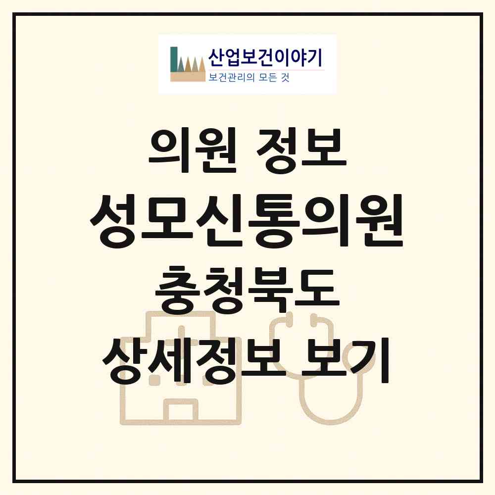 2026 성모신통의원 (충주시 문화동)|의원|요양기관 정보