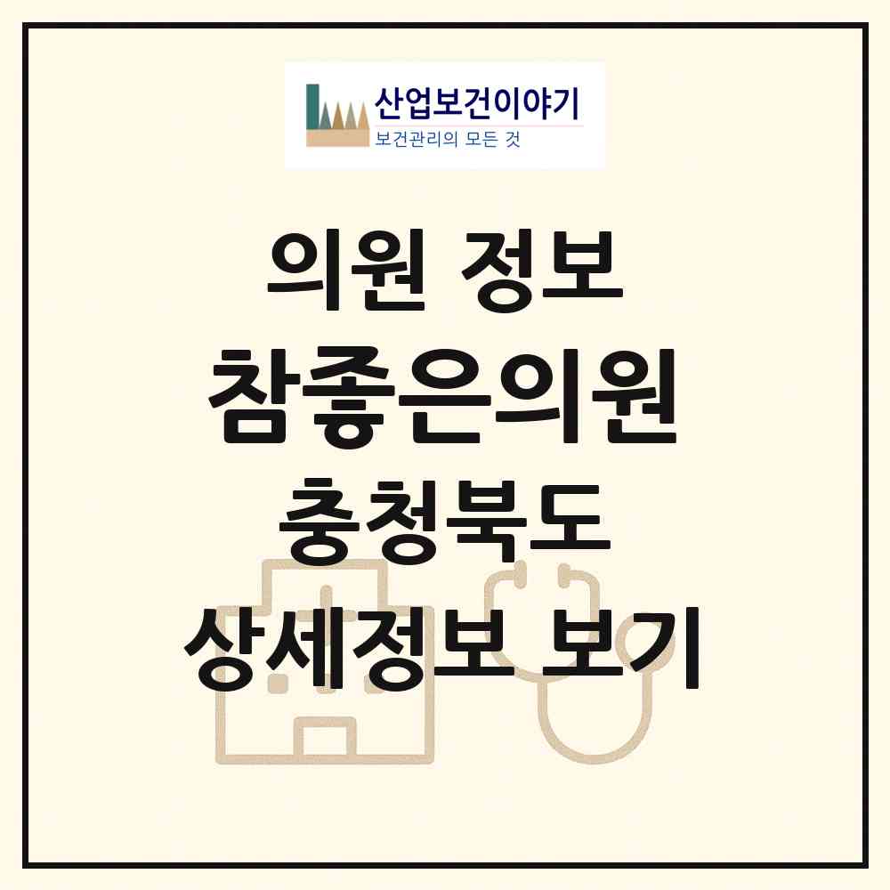 2026 참좋은의원 (청주시 강내면)|의원|요양기관 정보