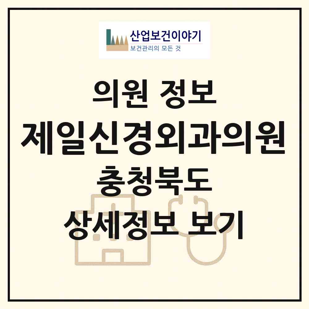 2026 제일신경외과의원 (청주시 금천동)|의원|요양기관 정보