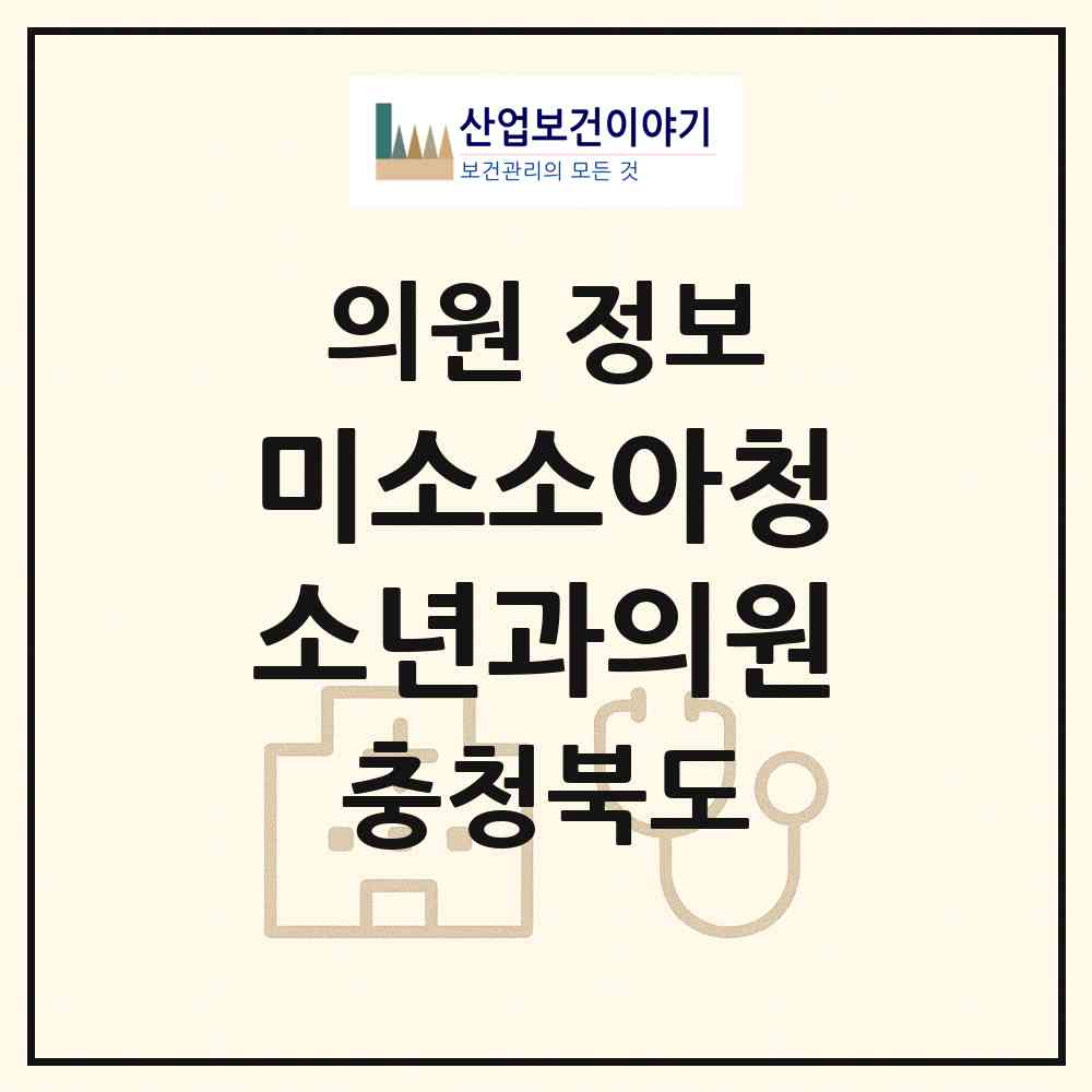2026 미소소아청소년과의원 (청주시 복대1동)|의원|요양기관 정보