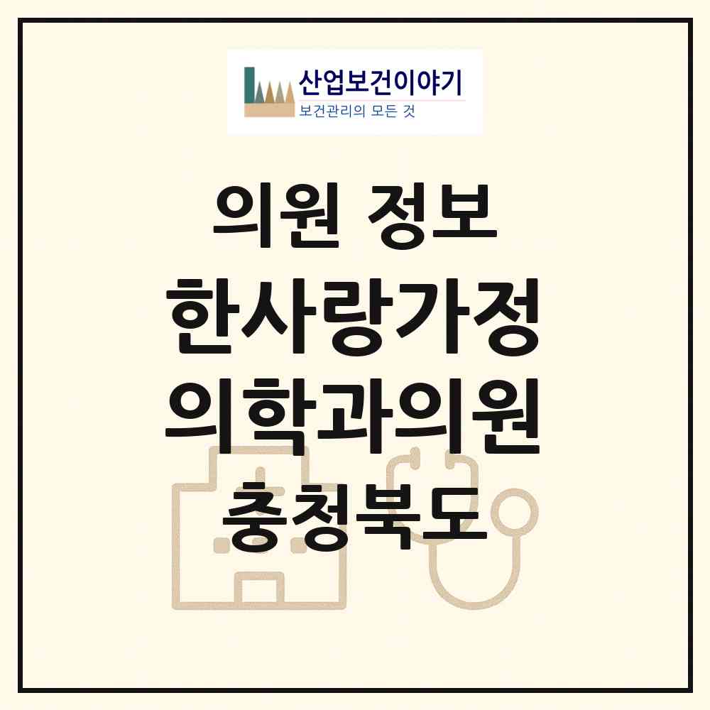 2026 한사랑가정의학과의원 (음성군 맹동면)|의원|요양기관 정보
