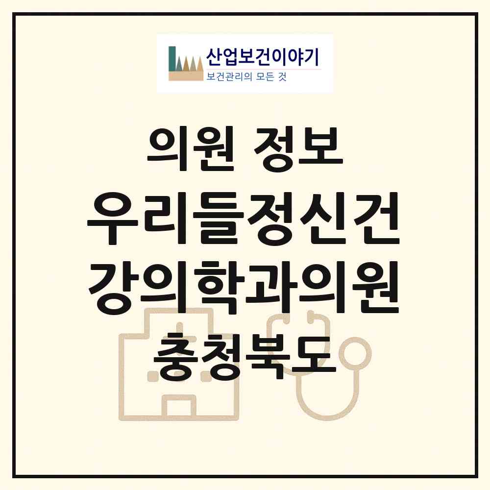 2026 우리들정신건강의학과의원 (청주시 운천.신봉동)|의원|요양기관 정보