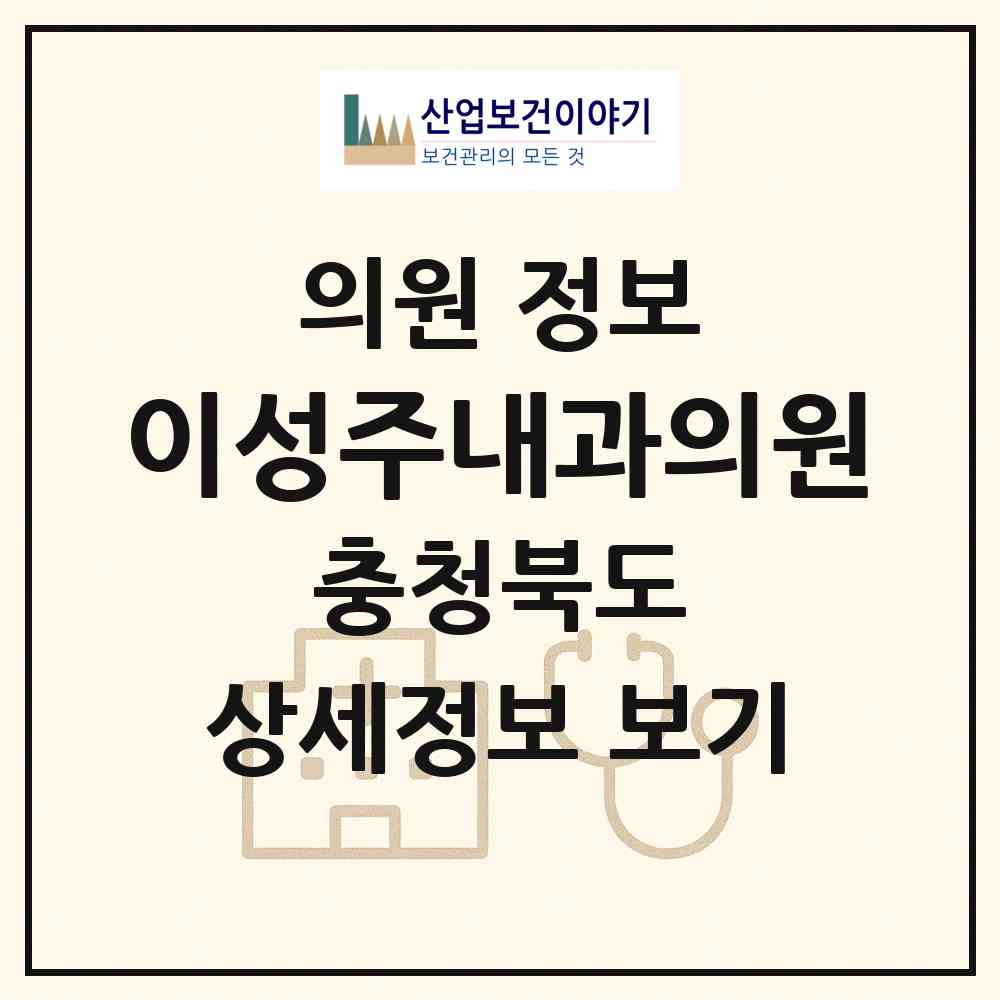 2026 이성주내과의원 (충주시 문화동)|의원|요양기관 정보