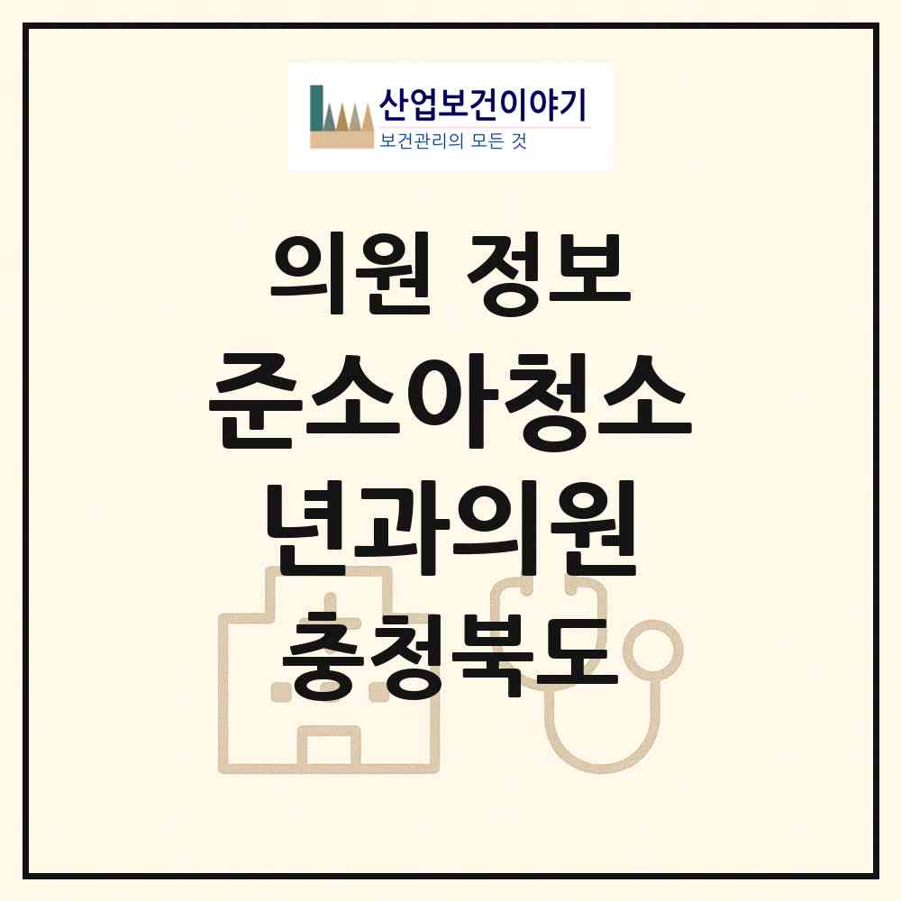 2026 준소아청소년과의원 (청주시 가경동)|의원|요양기관 정보