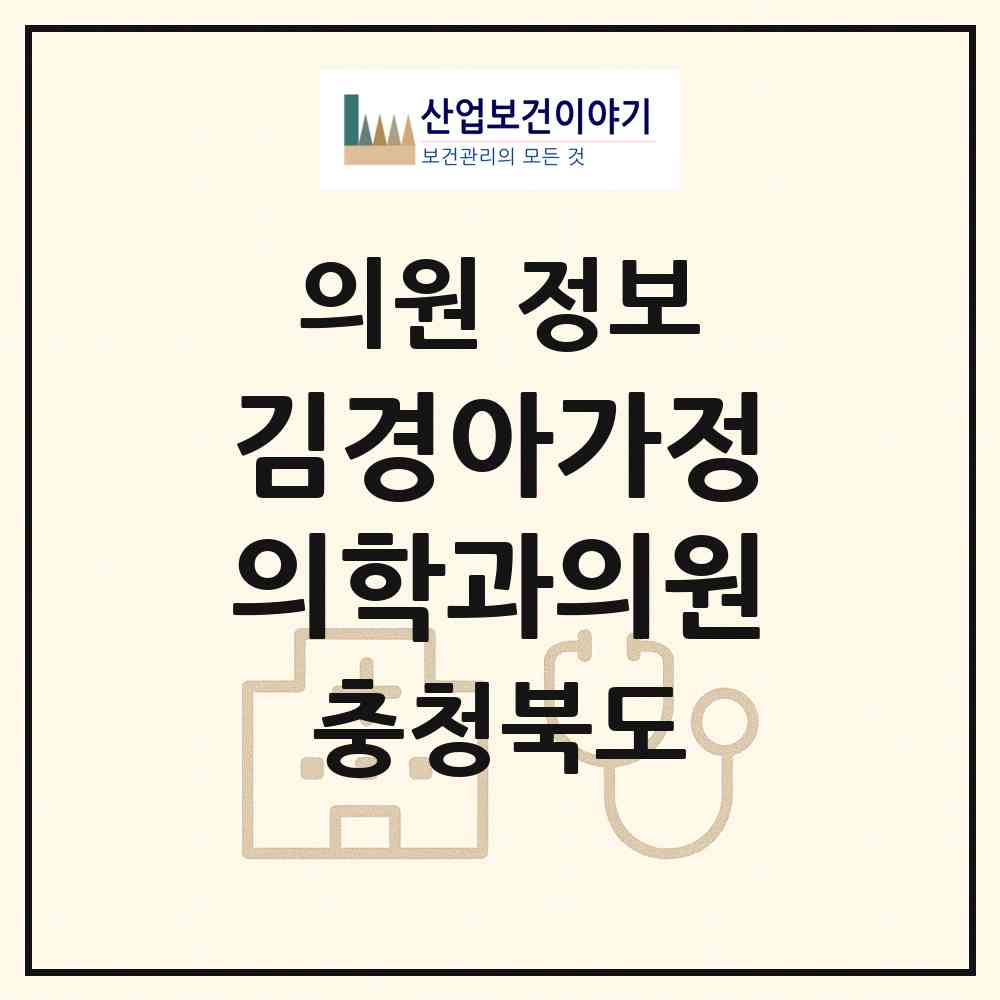 2026 김경아가정의학과의원 (충주시 칠금.금릉동)|의원|요양기관 정보