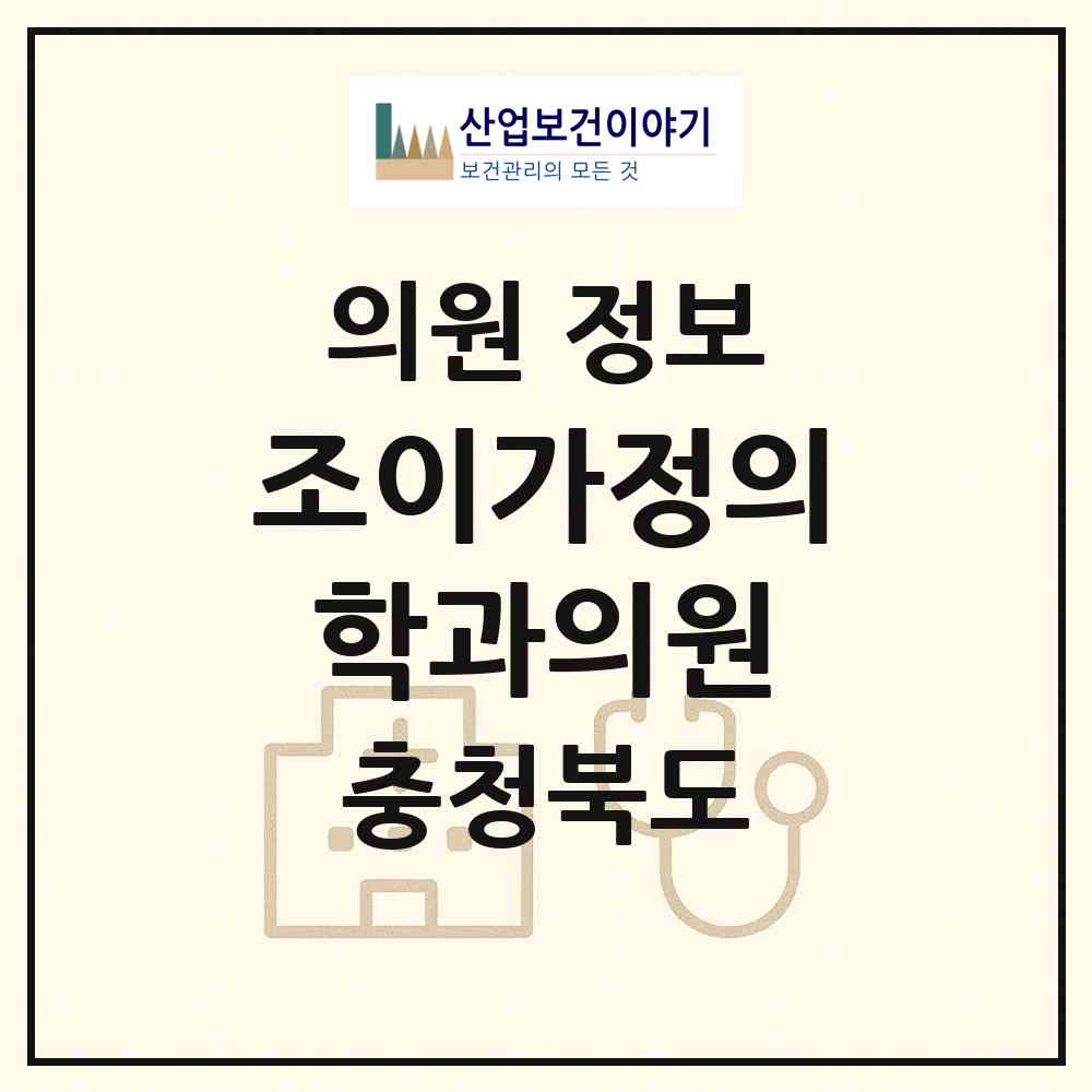 2026 조이가정의학과의원 (청주시 성화.개신.죽림동)|의원|요양기관 정보