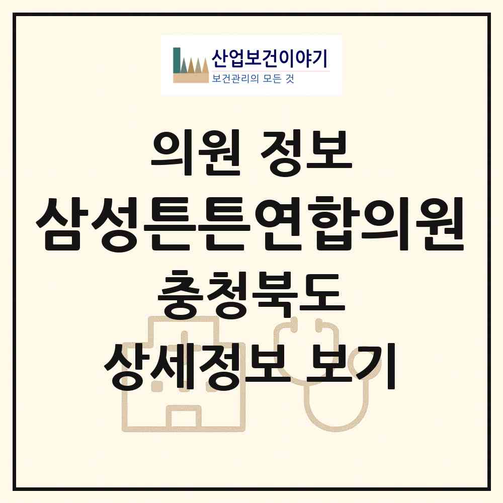 2026 삼성튼튼연합의원 (음성군 음성읍)|의원|요양기관 정보