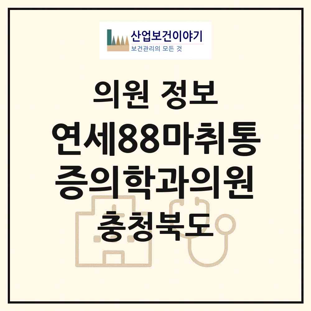 2026 연세88마취통증의학과의원 (충주시 칠금.금릉동)|의원|요양기관 정보