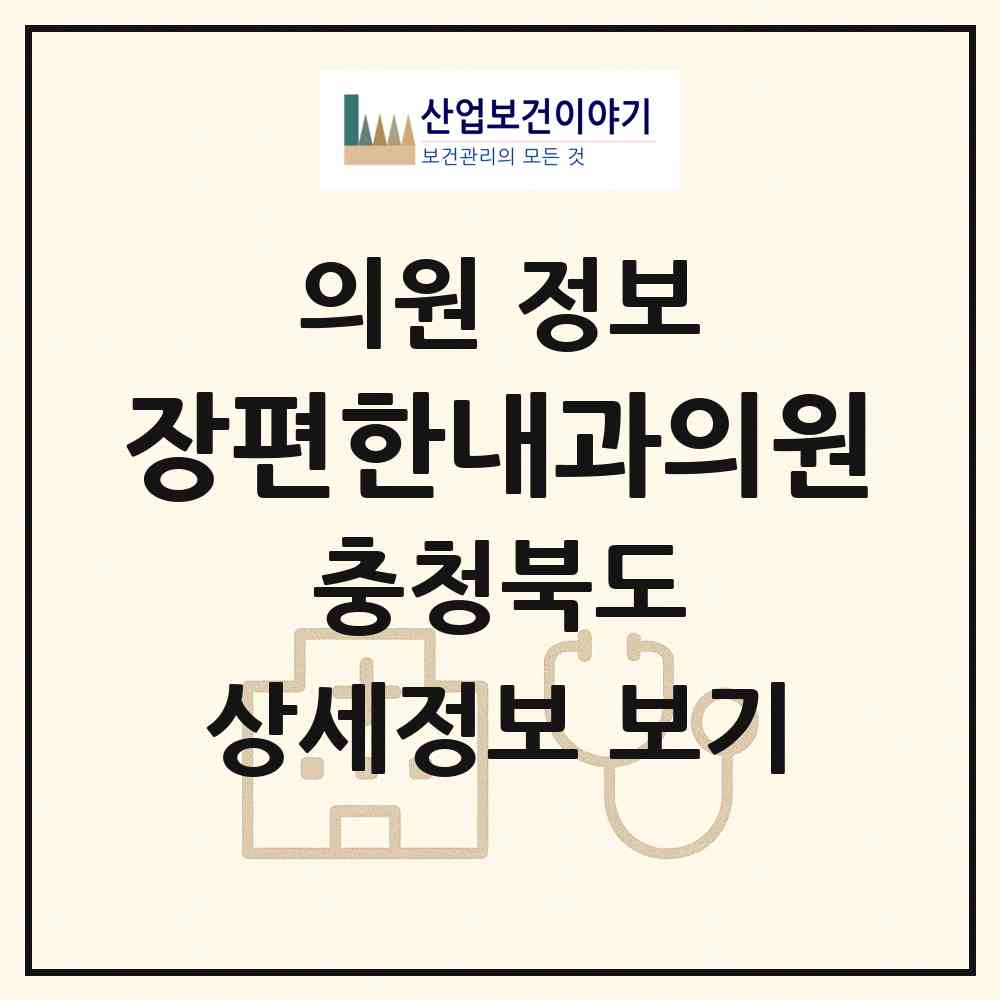 2026 장편한내과의원 (청주시 분평동)|의원|요양기관 정보