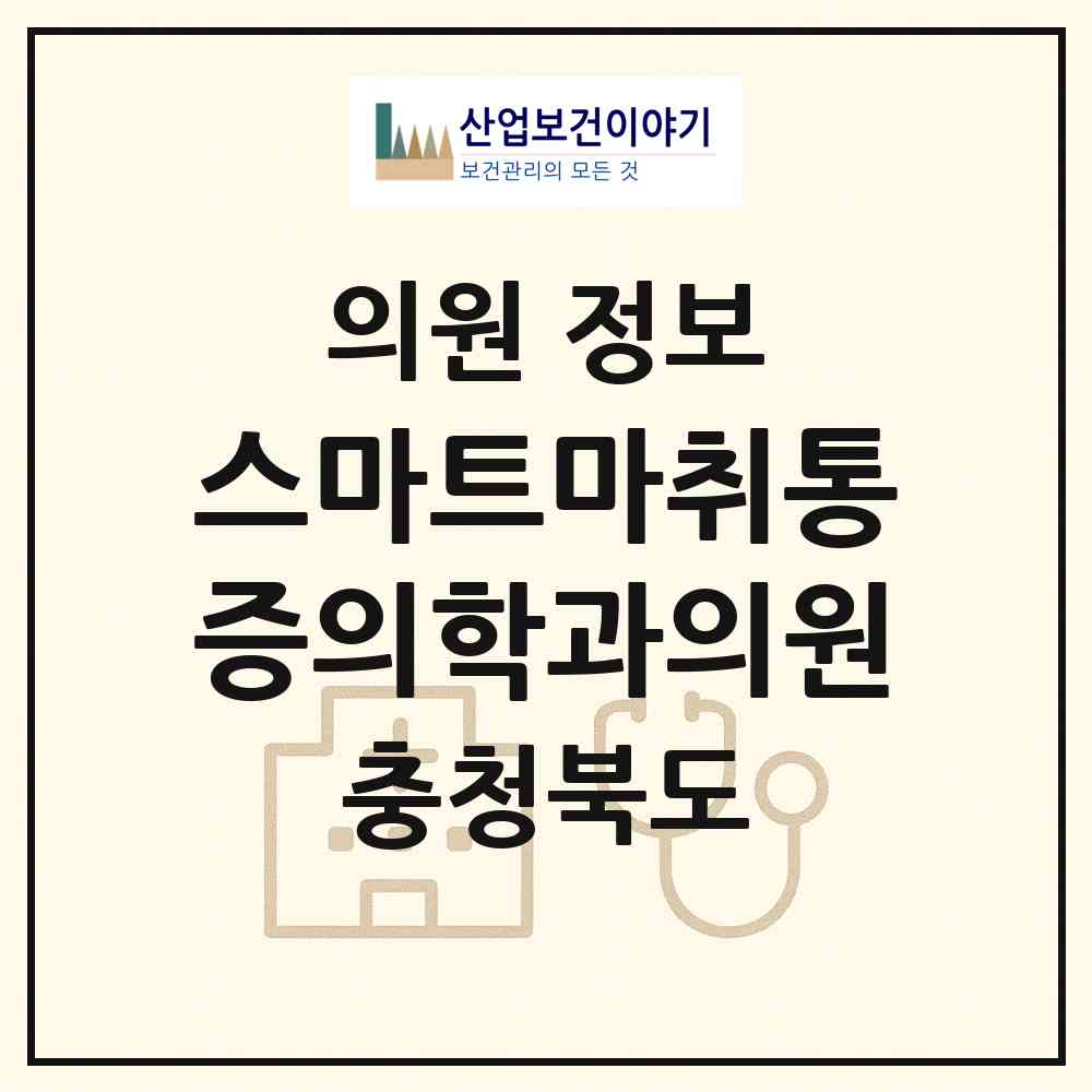 2026 스마트마취통증의학과의원 (청주시 산남동)|의원|요양기관 정보