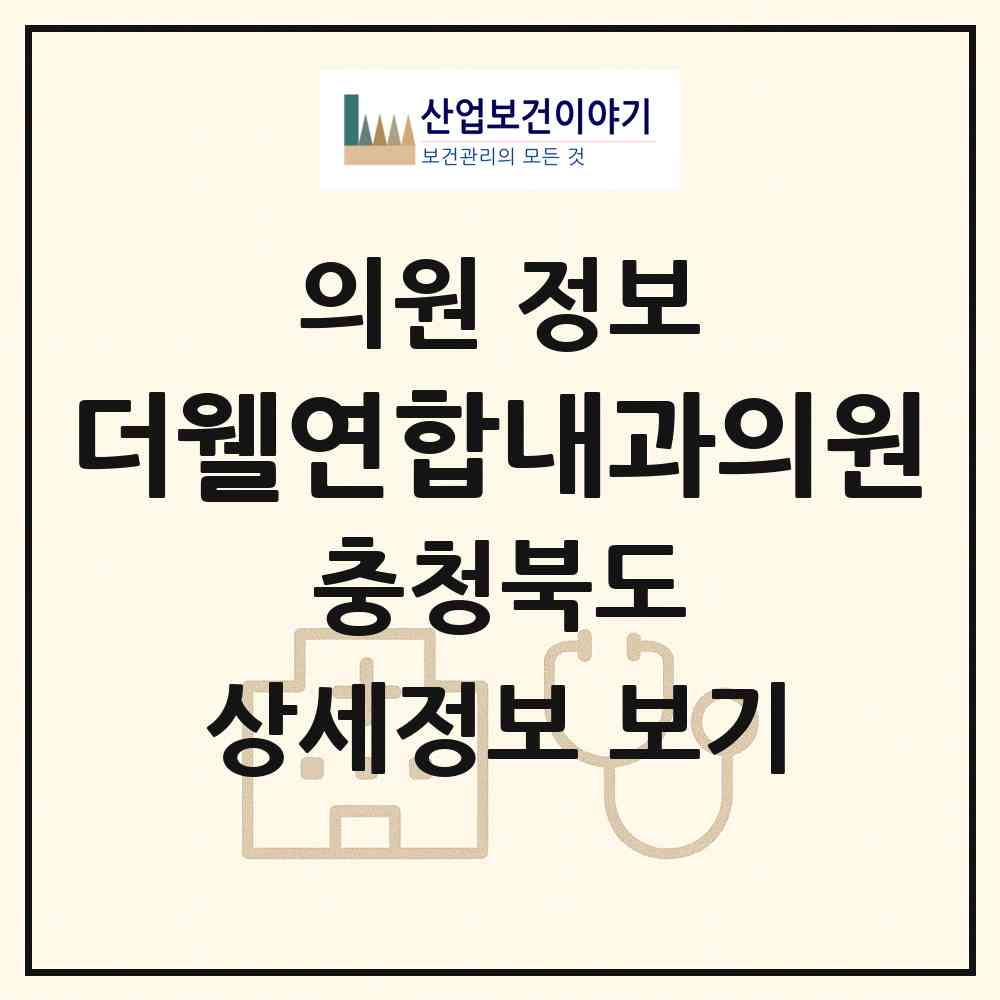 2026 더웰연합내과의원 (청주시 오송읍)|의원|요양기관 정보