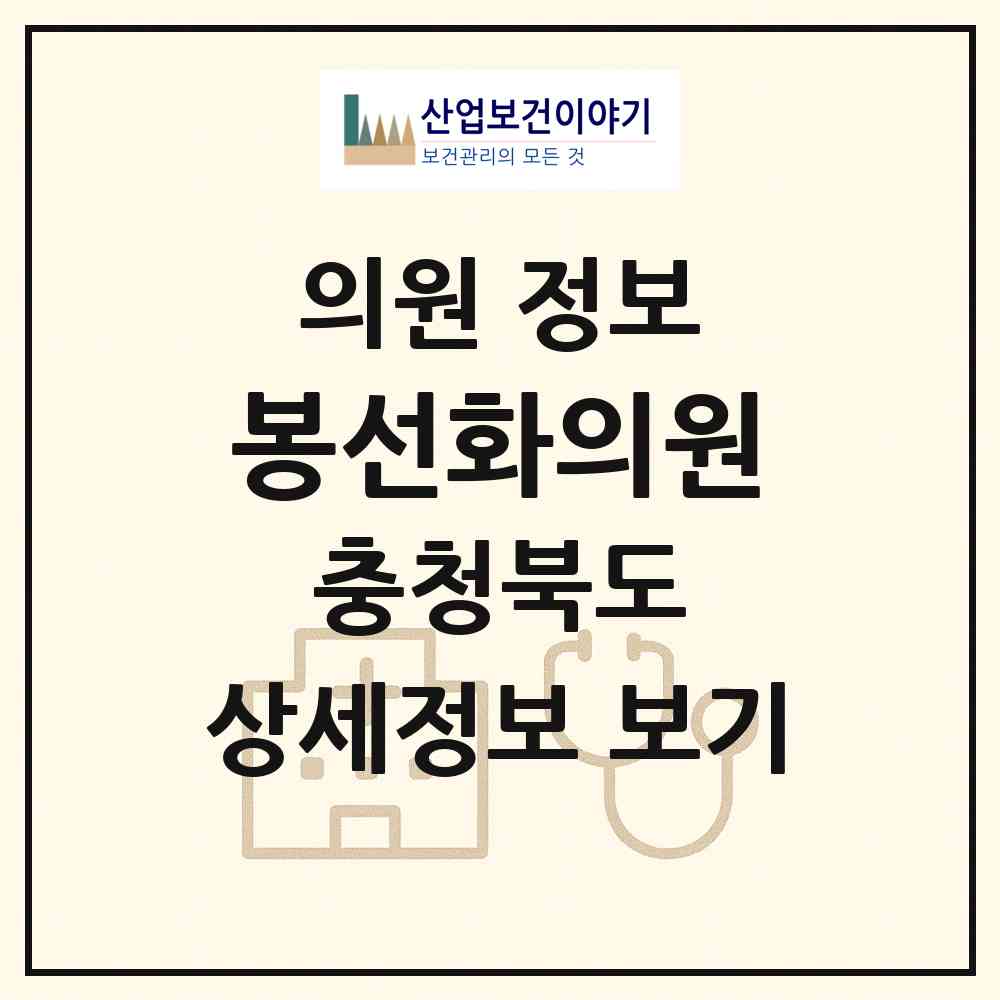 2026 봉선화의원 (청주시 용담.명암.산성동)|의원|요양기관 정보
