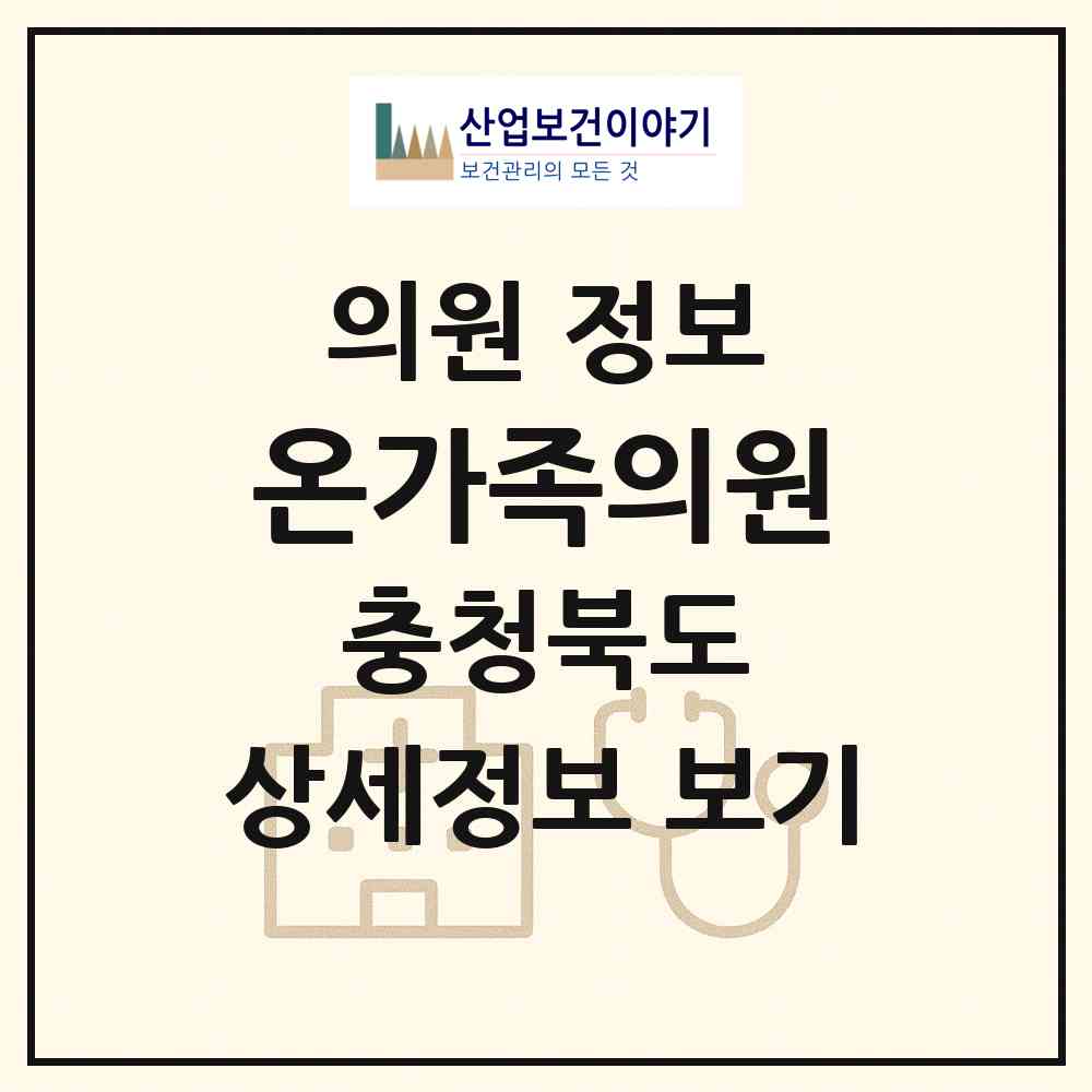 2026 온가족의원 (음성군 음성읍)|의원|요양기관 정보