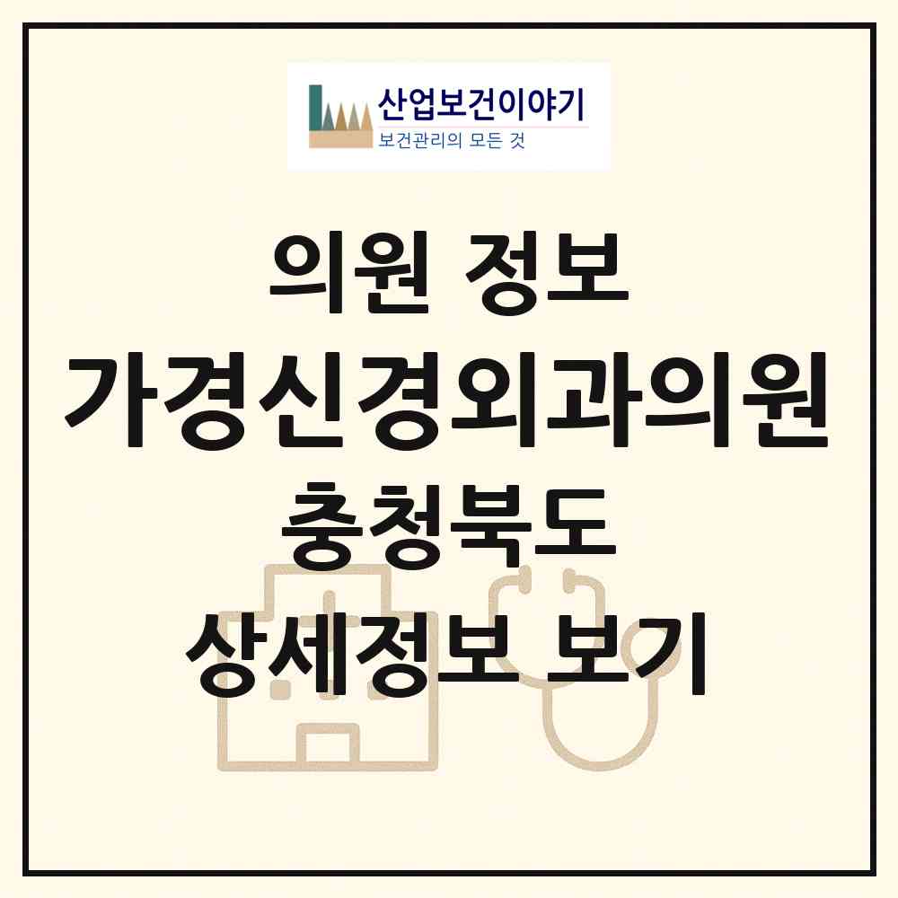 2026 가경신경외과의원 (청주시 강서1동)|의원|요양기관 정보