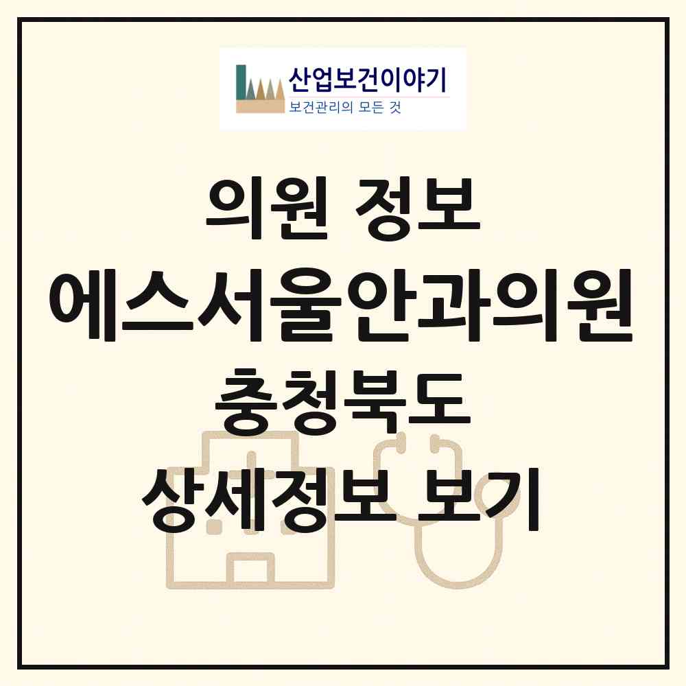 2026 에스서울안과의원 (청주시 오근장동)|의원|요양기관 정보