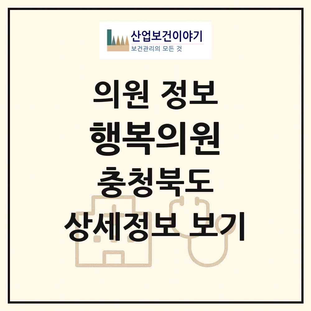 2026 행복의원 (음성군 금왕읍)|의원|요양기관 정보