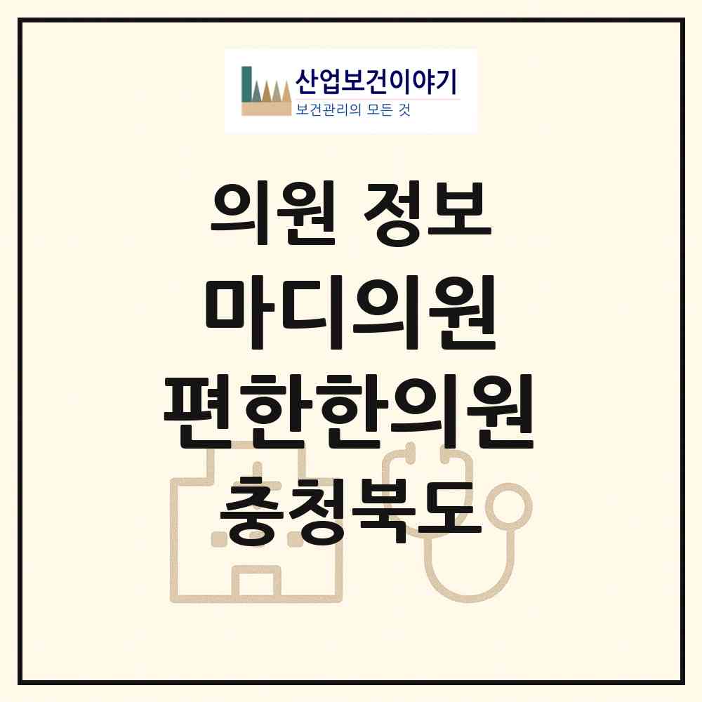 2026 마디의원, 편한한의원 (청주시 복대2동)|의원|요양기관 정보