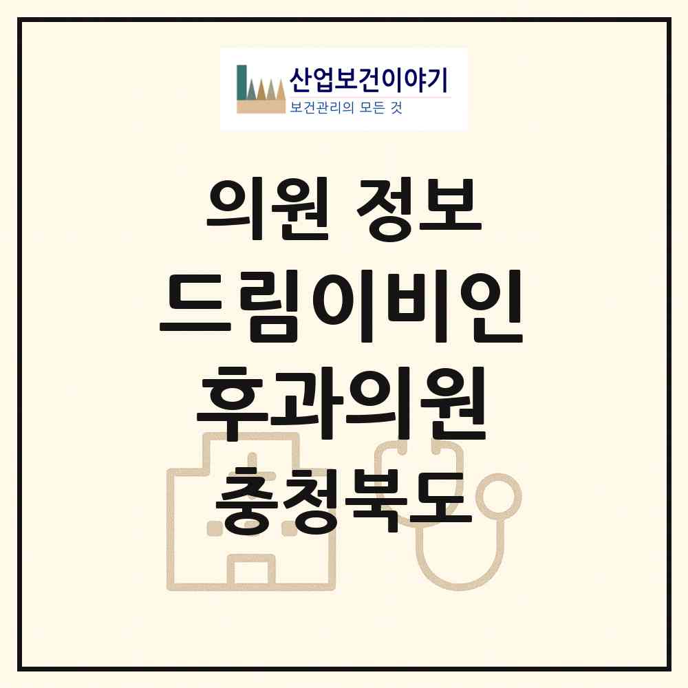 2026 드림이비인후과의원 (청주시 오근장동)|의원|요양기관 정보
