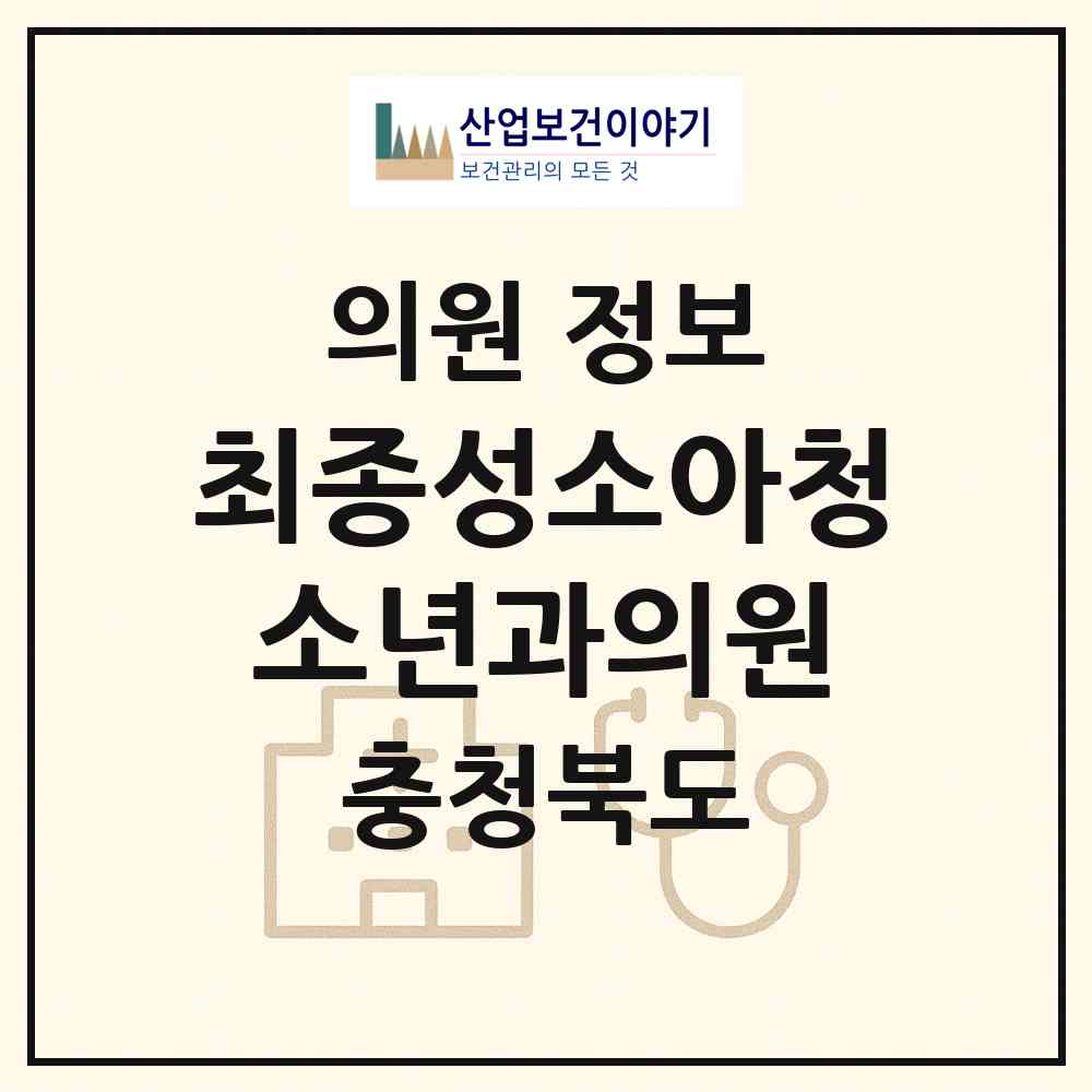 2026 최종성소아청소년과의원 (증평군 증평읍)|의원|요양기관 정보