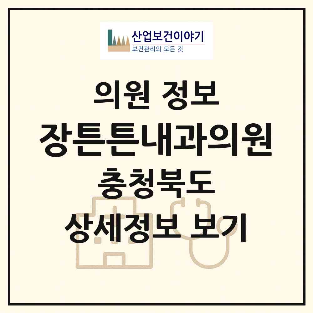 2026 장튼튼내과의원 (청주시 용암1동)|의원|요양기관 정보