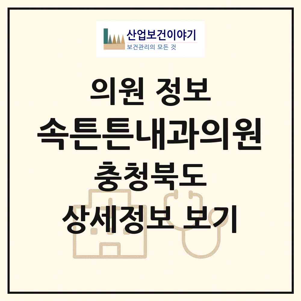 2026 속튼튼내과의원 (청주시 오근장동)|의원|요양기관 정보