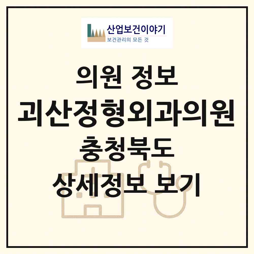 2026 괴산정형외과의원 (괴산군 괴산읍)|의원|요양기관 정보