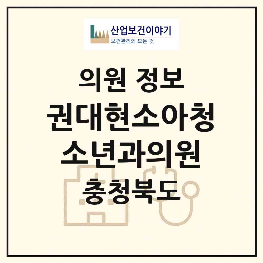 2026 권대현소아청소년과의원 (청주시 운천.신봉동)|의원|요양기관 정보