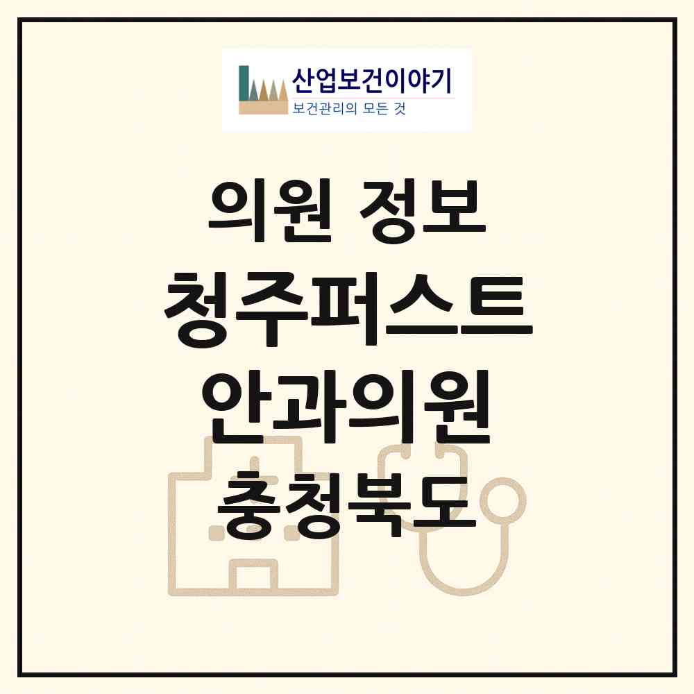 2026 청주퍼스트안과의원 (청주시 복대1동)|의원|요양기관 정보