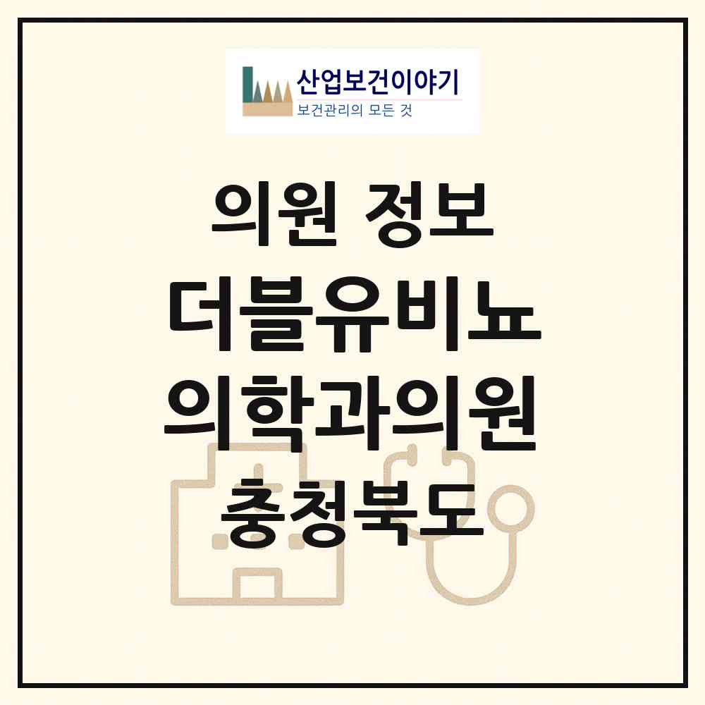 2026 더블유비뇨의학과의원 (청주시 금천동)|의원|요양기관 정보