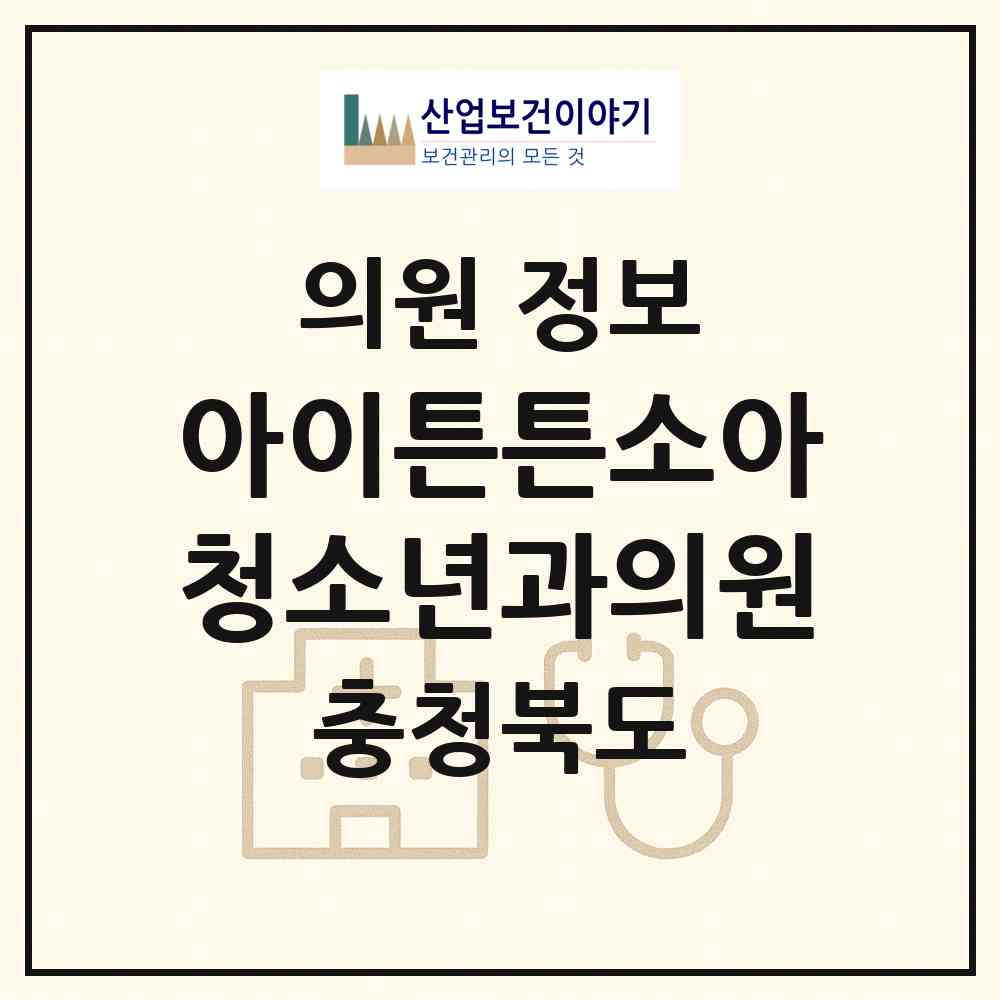 2026 아이튼튼소아청소년과의원 (청주시 용암1동)|의원|요양기관 정보