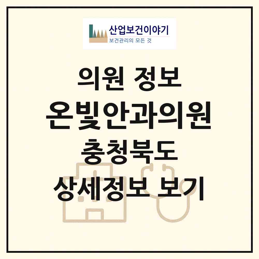 2026 온빛안과의원 (제천시 남현동)|의원|요양기관 정보
