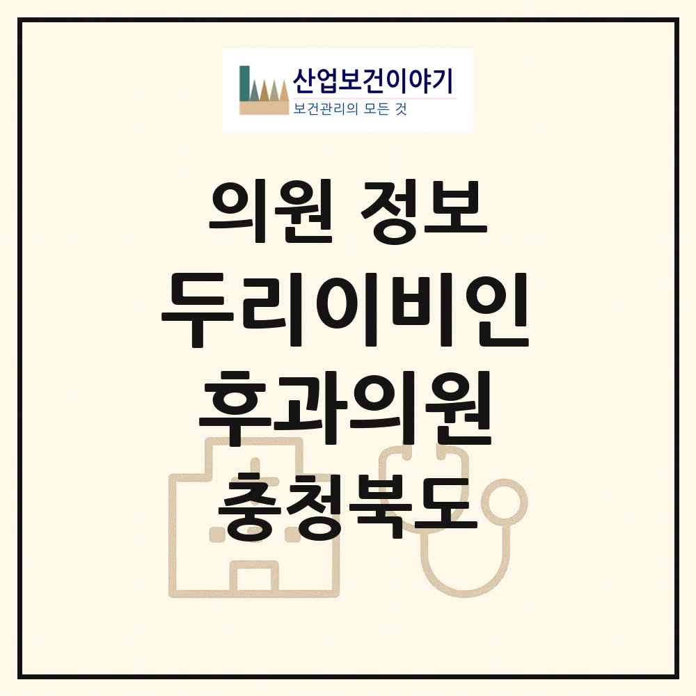 2026 두리이비인후과의원 (청주시 오창읍)|의원|요양기관 정보