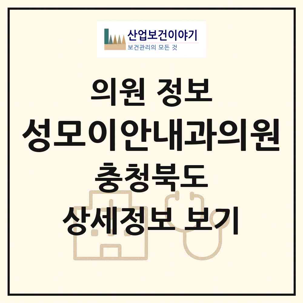 2026 성모이안내과의원 (증평군 증평읍)|의원|요양기관 정보