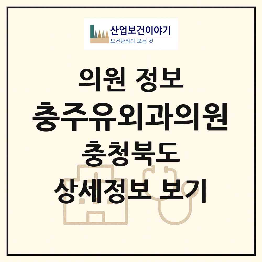 2026 충주유외과의원 (충주시 칠금.금릉동)|의원|요양기관 정보
