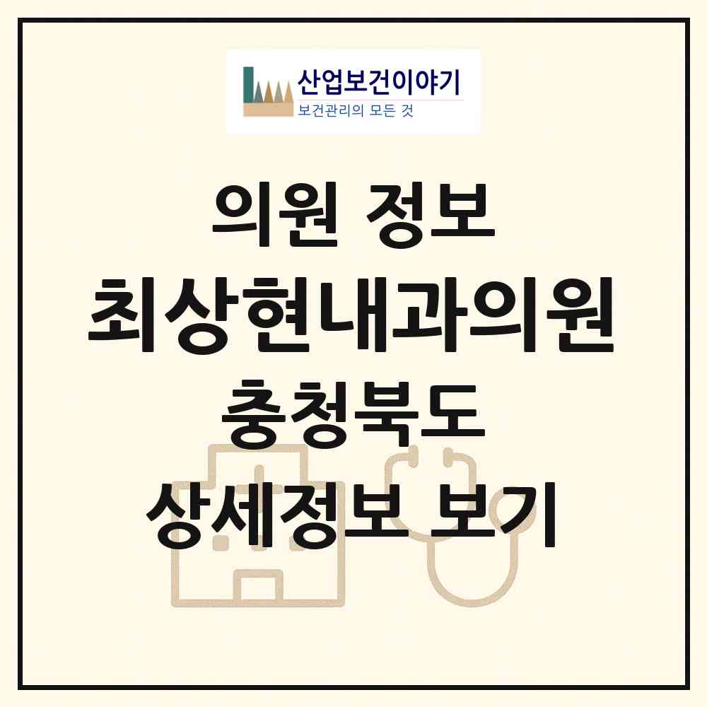 2026 최상현내과의원 (제천시 용두동)|의원|요양기관 정보