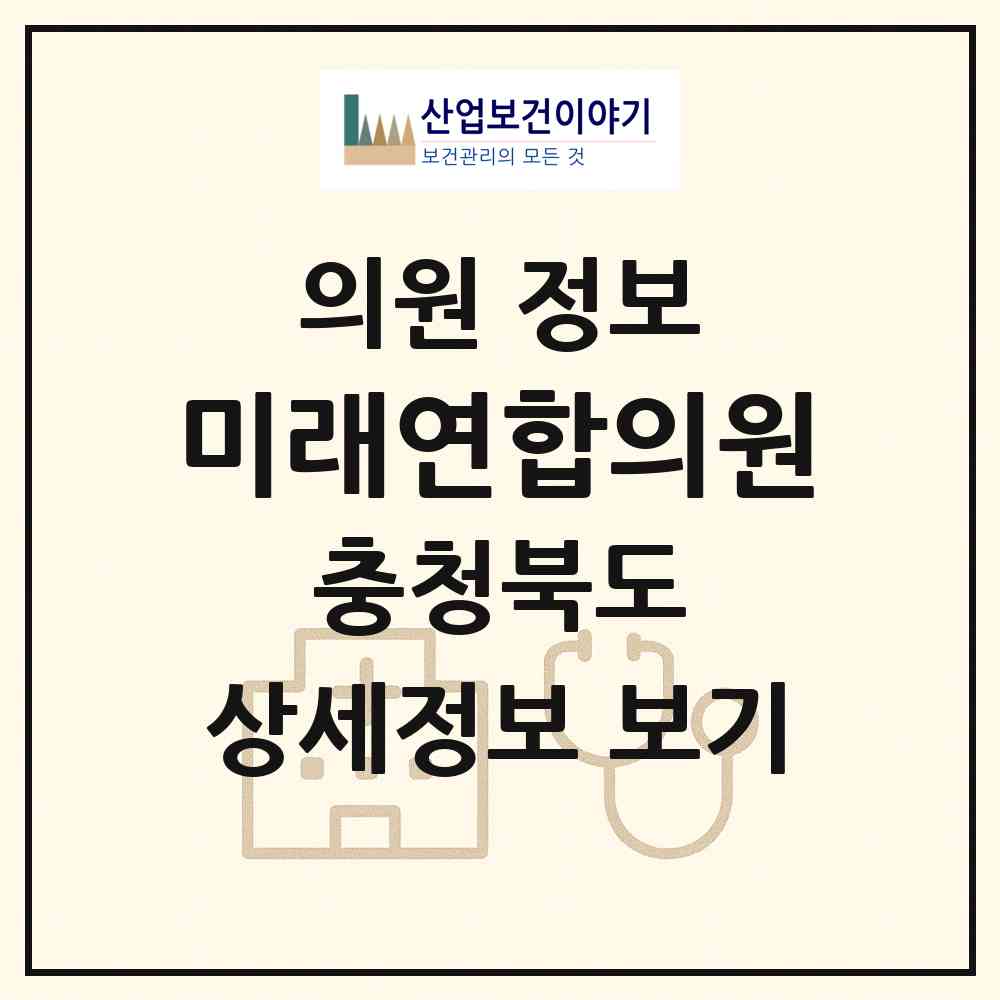 2026 미래연합의원 (음성군 음성읍)|의원|요양기관 정보
