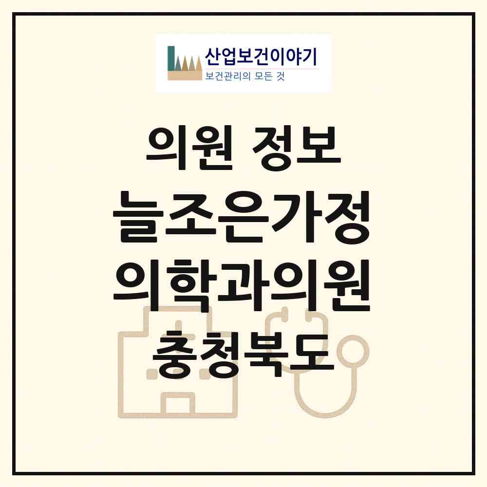 2026 늘조은가정의학과의원 (청주시 옥산면)|의원|요양기관 정보