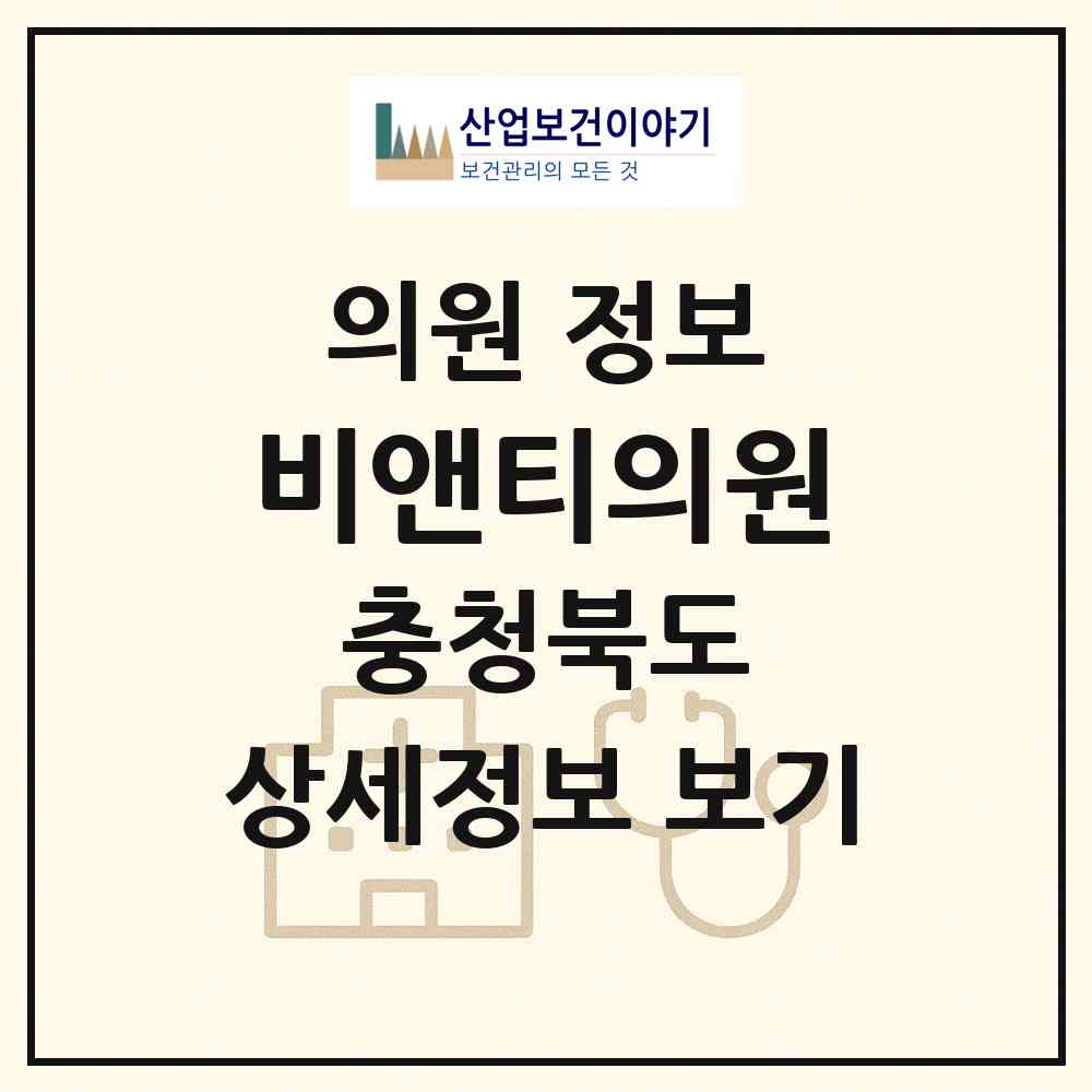 2026 비앤티의원 (청주시 강서1동)|의원|요양기관 정보