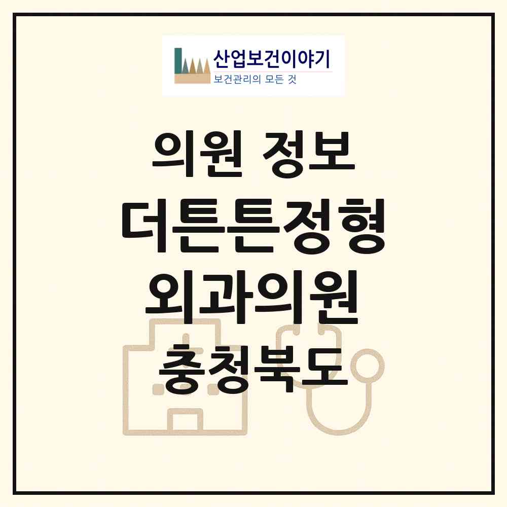 2026 더튼튼정형외과의원 (음성군 맹동면)|의원|요양기관 정보