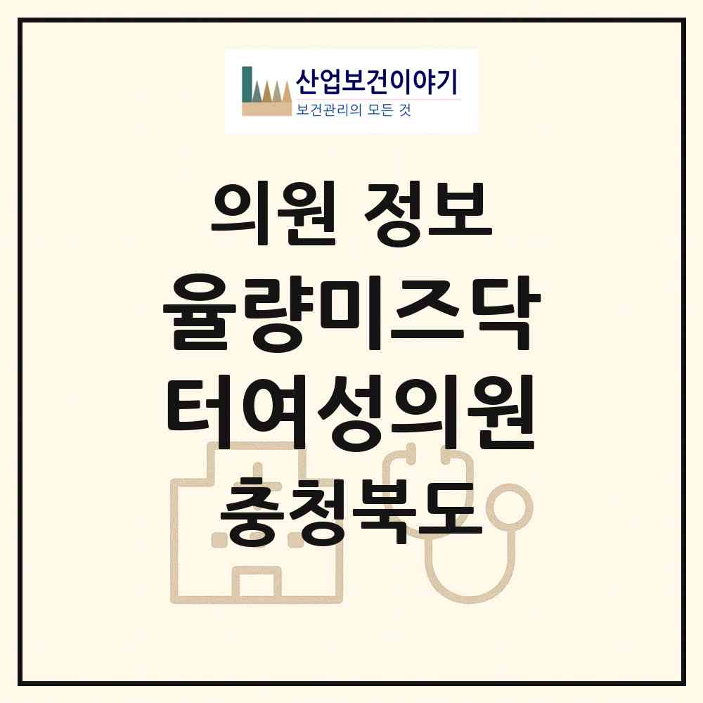 2026 율량미즈닥터여성의원 (청주시 오근장동)|의원|요양기관 정보