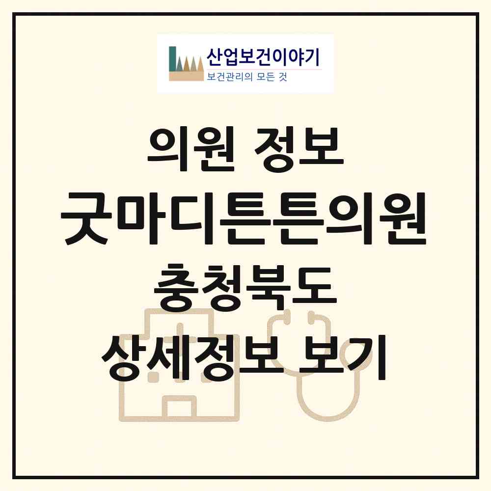 2026 굿마디튼튼의원 (청주시 봉명2.송정동)|의원|요양기관 정보