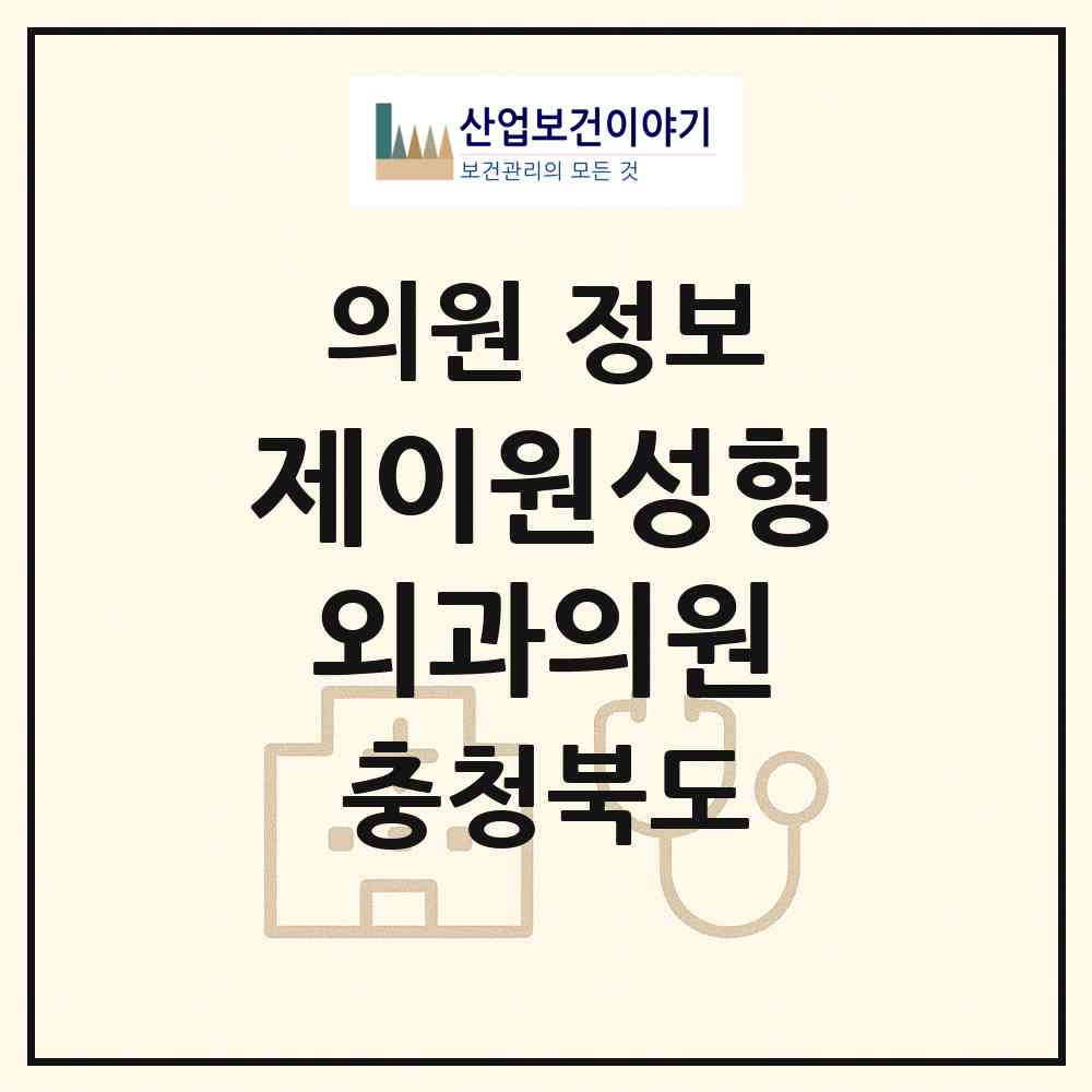 2026 제이원성형외과의원 (청주시 가경동)|의원|요양기관 정보