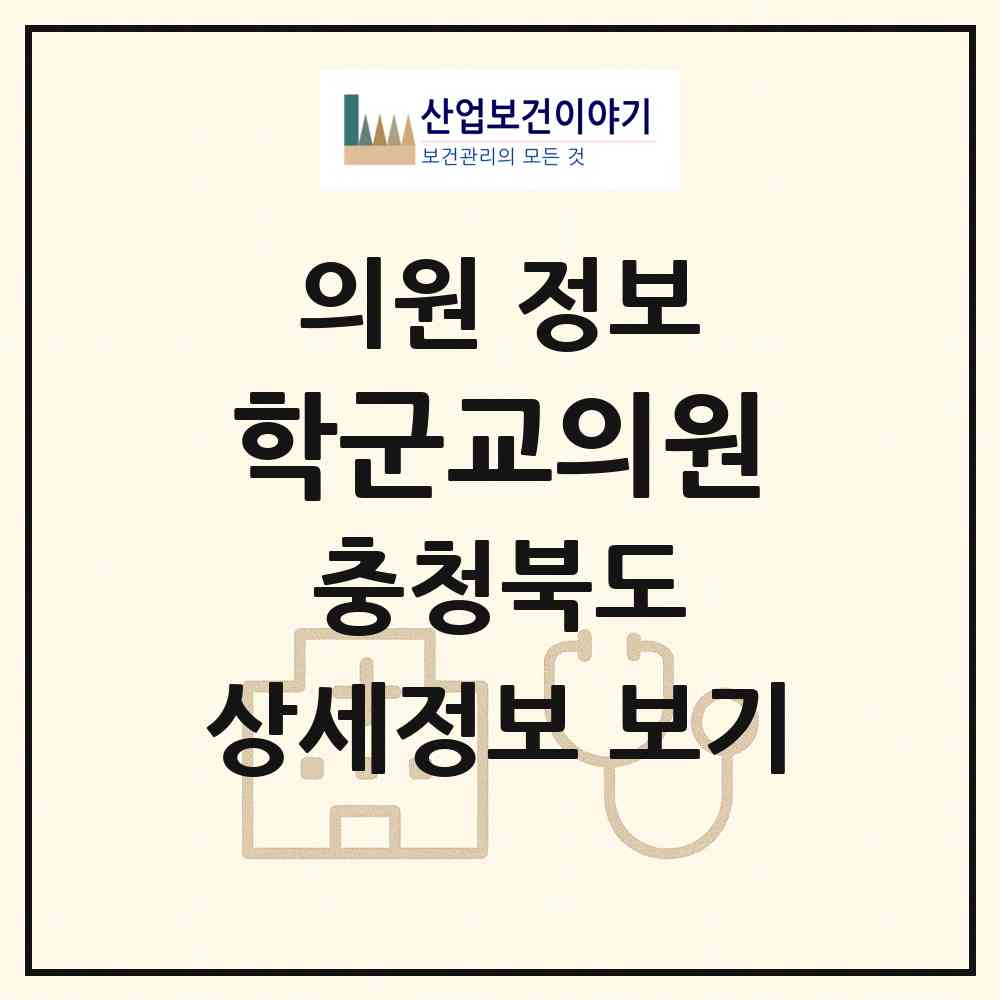 2026 학군교의원 (괴산군 괴산읍)|의원|요양기관 정보