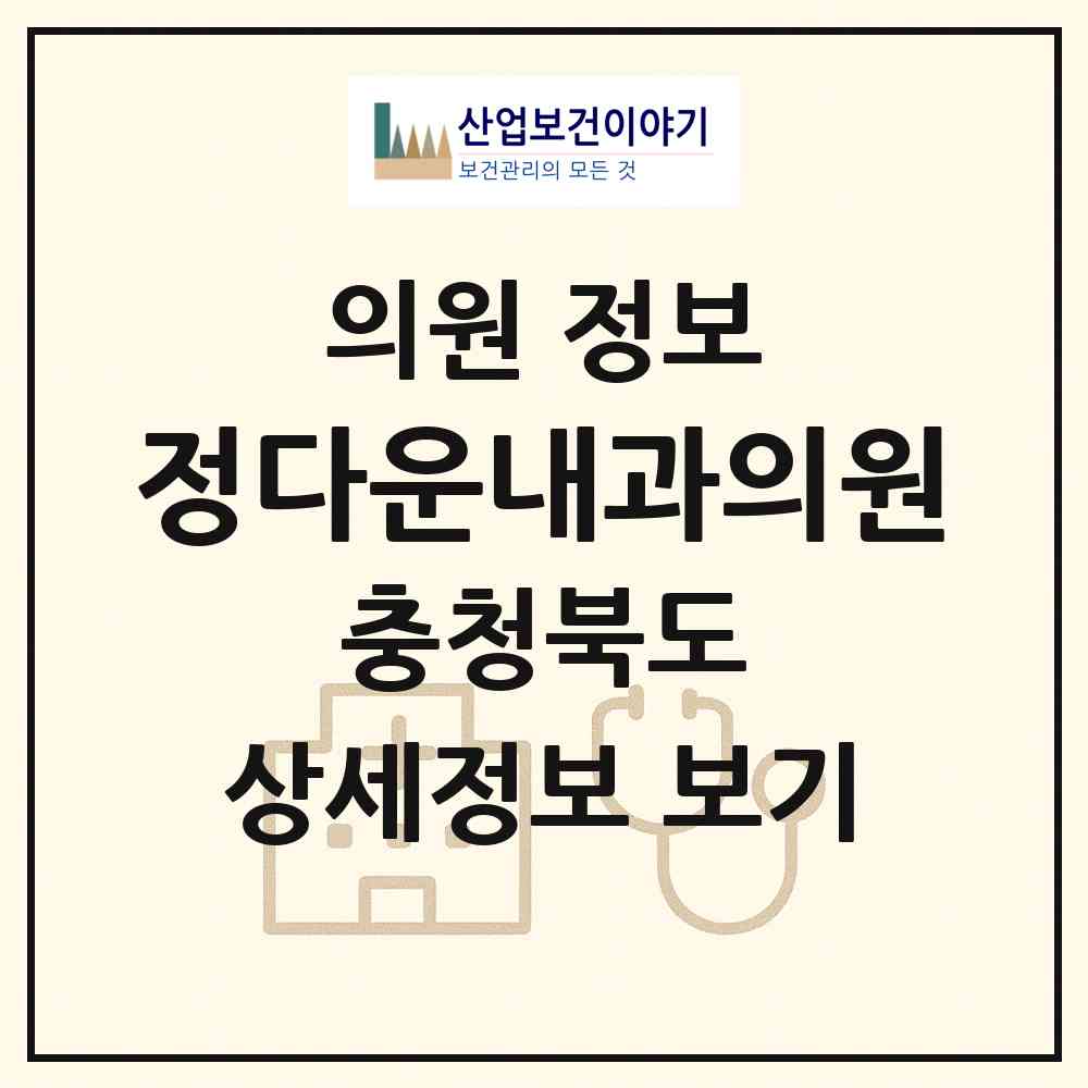 2026 정다운내과의원 (제천시 청전동)|의원|요양기관 정보