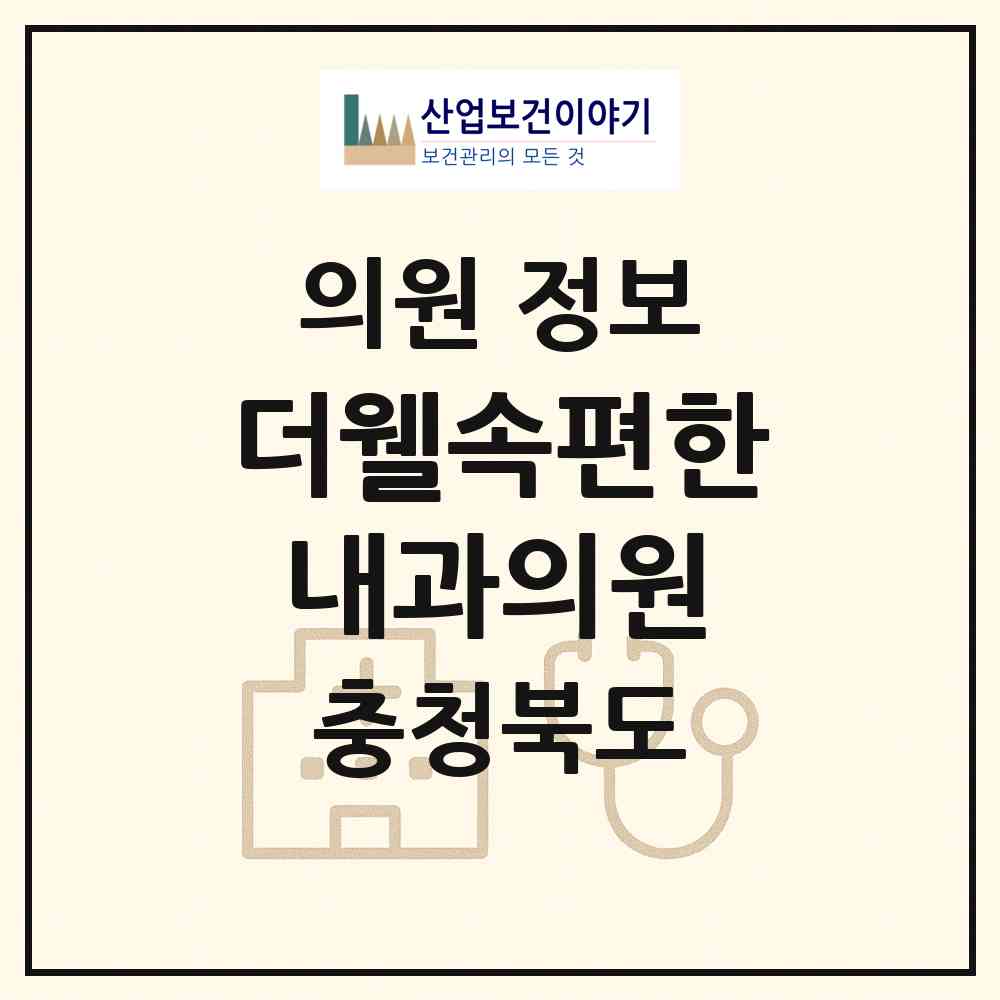 2026 더웰속편한내과의원 (청주시 용암2동)|의원|요양기관 정보
