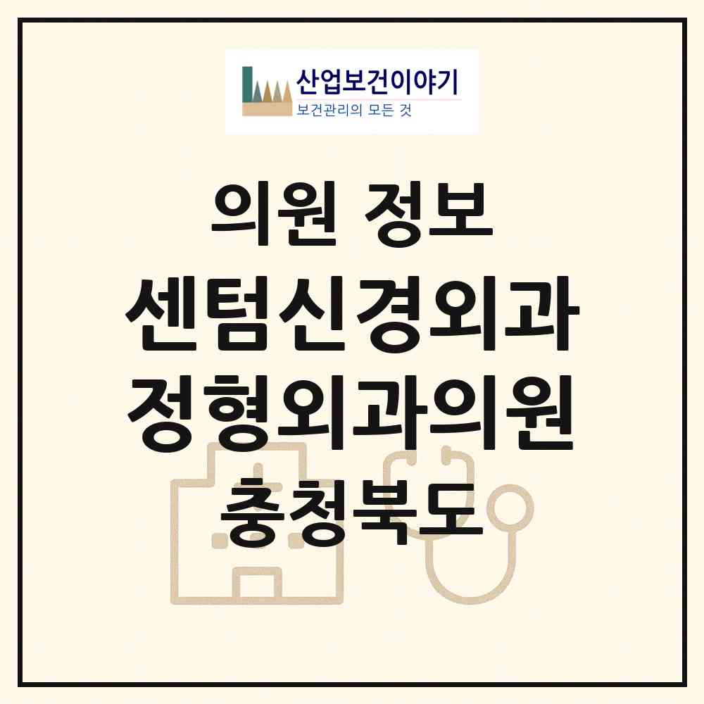 2026 센텀신경외과정형외과의원 (청주시 복대1동)|의원|요양기관 정보