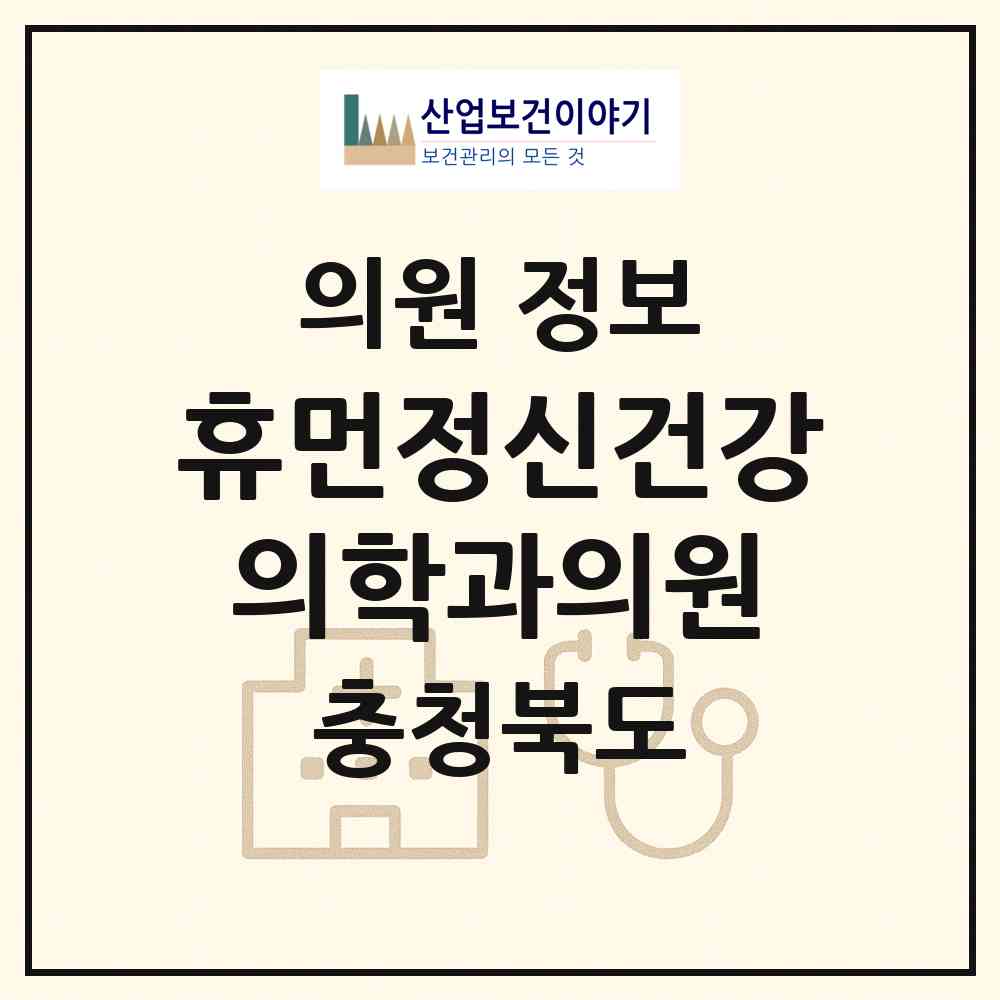 2026 휴먼정신건강의학과의원 (청주시 오창읍)|의원|요양기관 정보