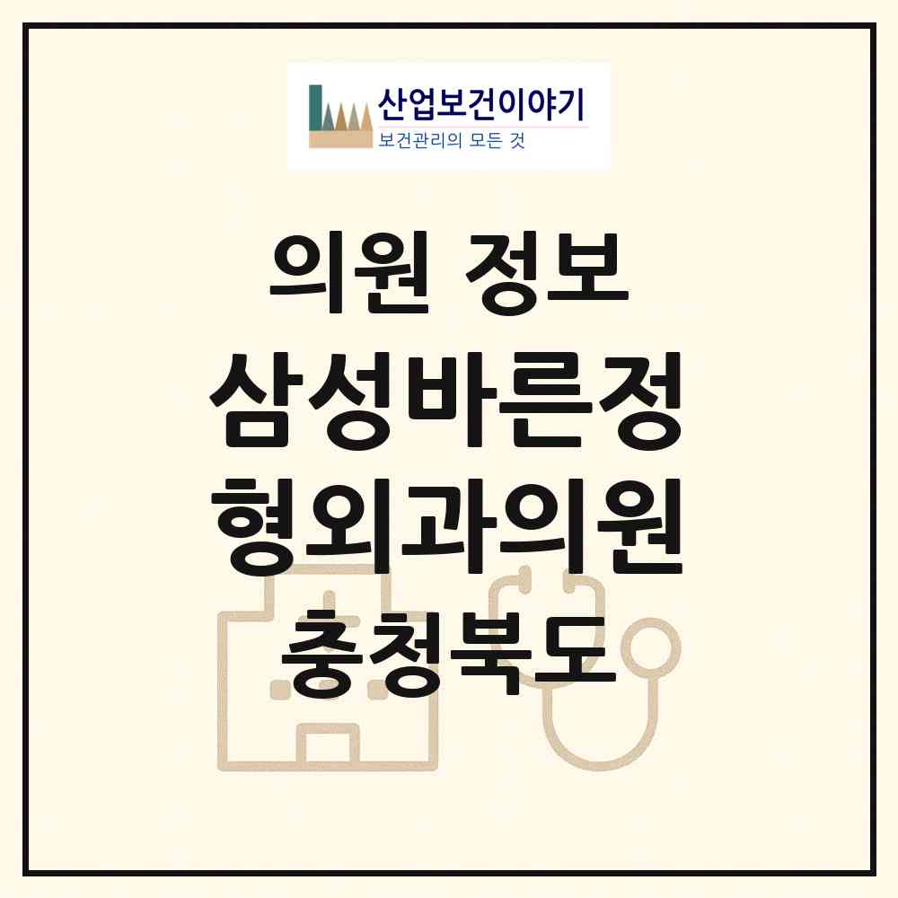 2026 삼성바른정형외과의원 (제천시 중앙동)|의원|요양기관 정보