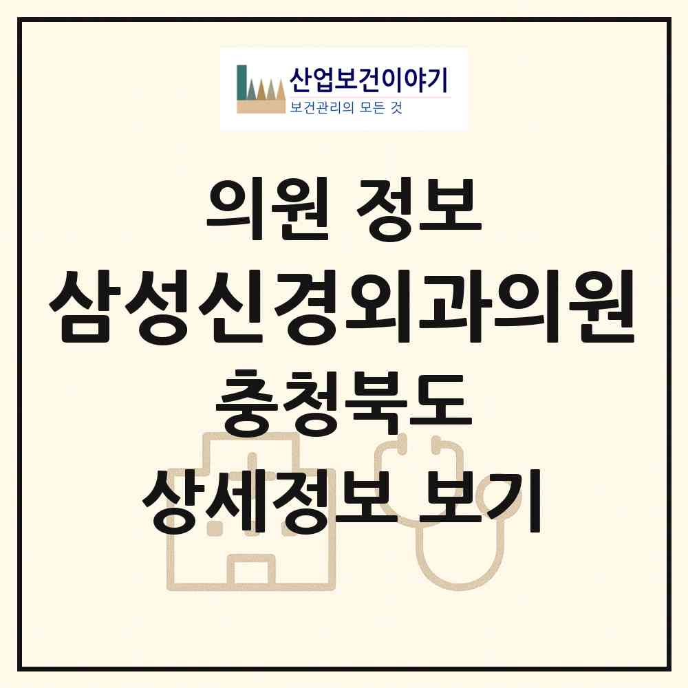 2026 삼성신경외과의원 (진천군 진천읍)|의원|요양기관 정보