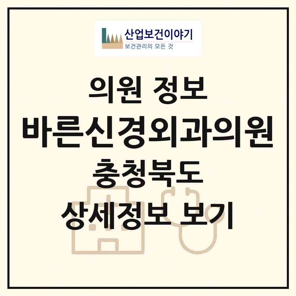 2026 바른신경외과의원 (청주시 복대1동)|의원|요양기관 정보